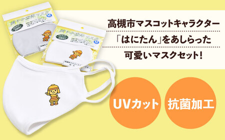 高槻市マスコットキャラクター「はにたん」爽やか立体マスク３枚セット【M】　大阪府高槻市/公益社団法人　高槻市観光協会[AODC006] [AODC006]