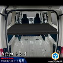 【ふるさと納税】日産　NV200バネット用　カーゴトレイ　【カー用品 収納 テーブル】