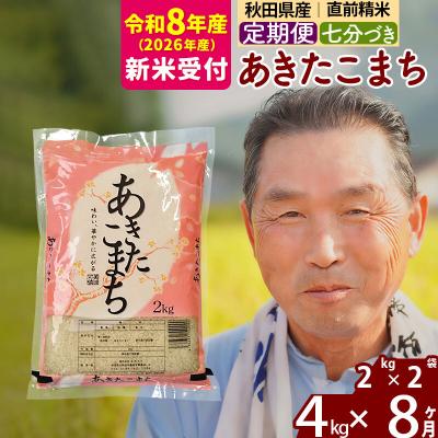 ふるさと納税 北秋田市 R8産 新米受付 《定期便8ヶ月》あきたこまち4kg【7分づき】|oomr-40208s