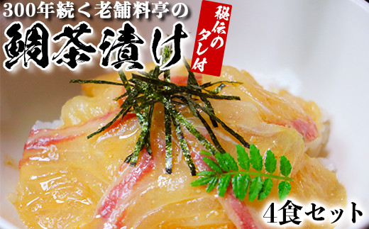 若栄屋の鯛茶漬け「うれしの」４食セット ごまだれ 冷凍 鯛 茶漬け ギフト 贈答 ＜111-004＞