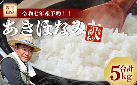 【数量限定】【訳あり・先行予約】令和7年産 あきほなみ 5㎏ (2025年11月以降発送) FS-2｜米 お米 こめ コメ 白米 ご飯 国産 産地直送 鹿児島県 南大隅町 辺塚産 あきほなみ 先行予約 数量限定 5kg 訳あり
