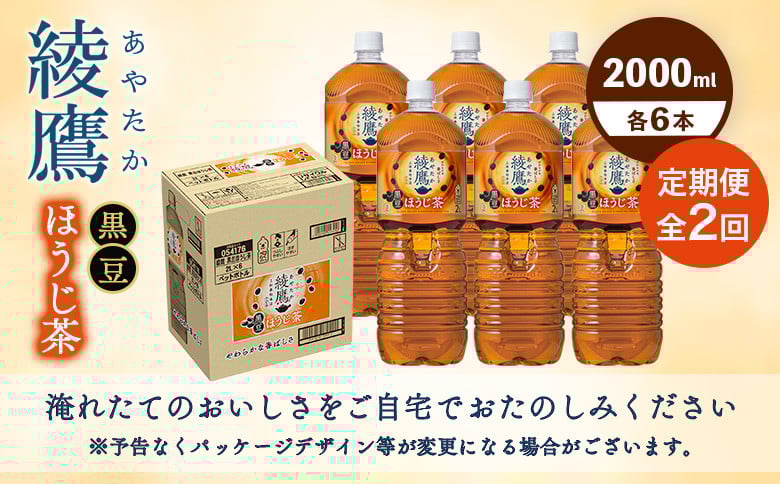 【定期便：全2回】綾鷹 黒豆ほうじ茶 2000mlPET×6本