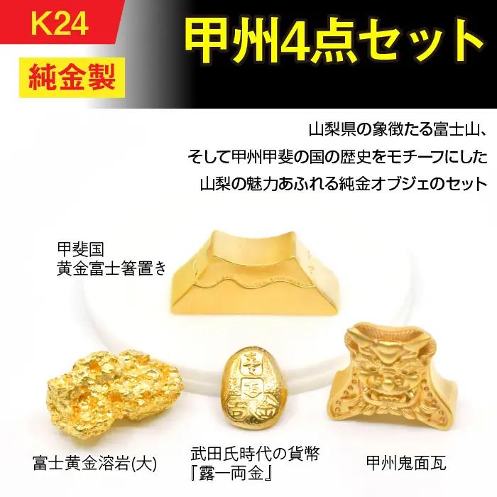 【置物】純金製（Ｋ24）甲州4点セット ALPBK153