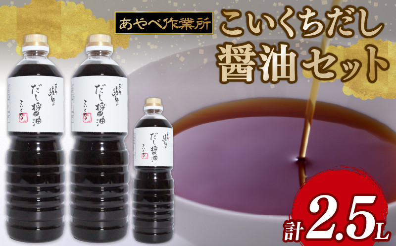 
                  こいくちだし醤油 2.5L (1L×2本・500ml×1) 詰め合わせ セット / 醤油 調味料 ギフト 綾部市 / 社会福祉法人綾部福祉会　あやべ作業所［BSDC009］
                
