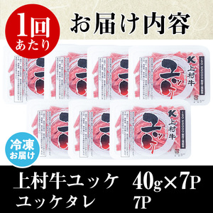 No.955 ＜定期便・全6回(連続)＞自慢の自社ブランド牛「上村牛ユッケ」(42人前・40g×7P×6回)国産 九州産 牛肉 黒毛和牛 和牛 定期便 頒布会ユッケ 小分け 冷凍 ギフト 贈答【カミチ