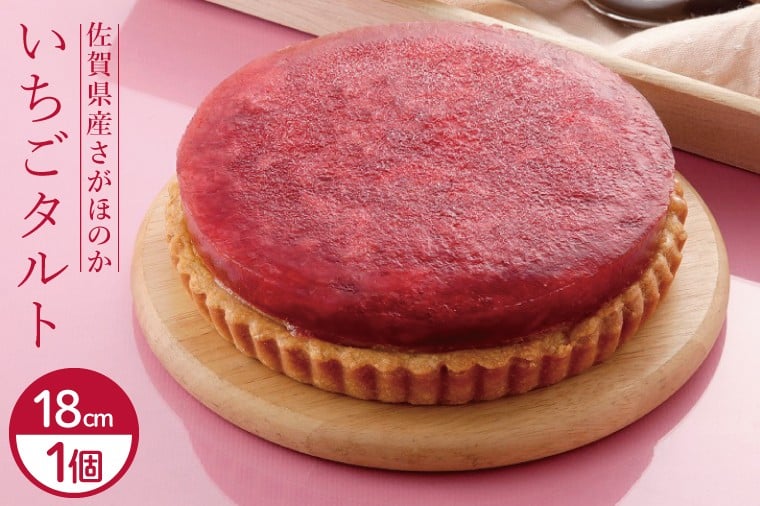 
            佐賀県産さがほのかタルト18ｃｍ
          