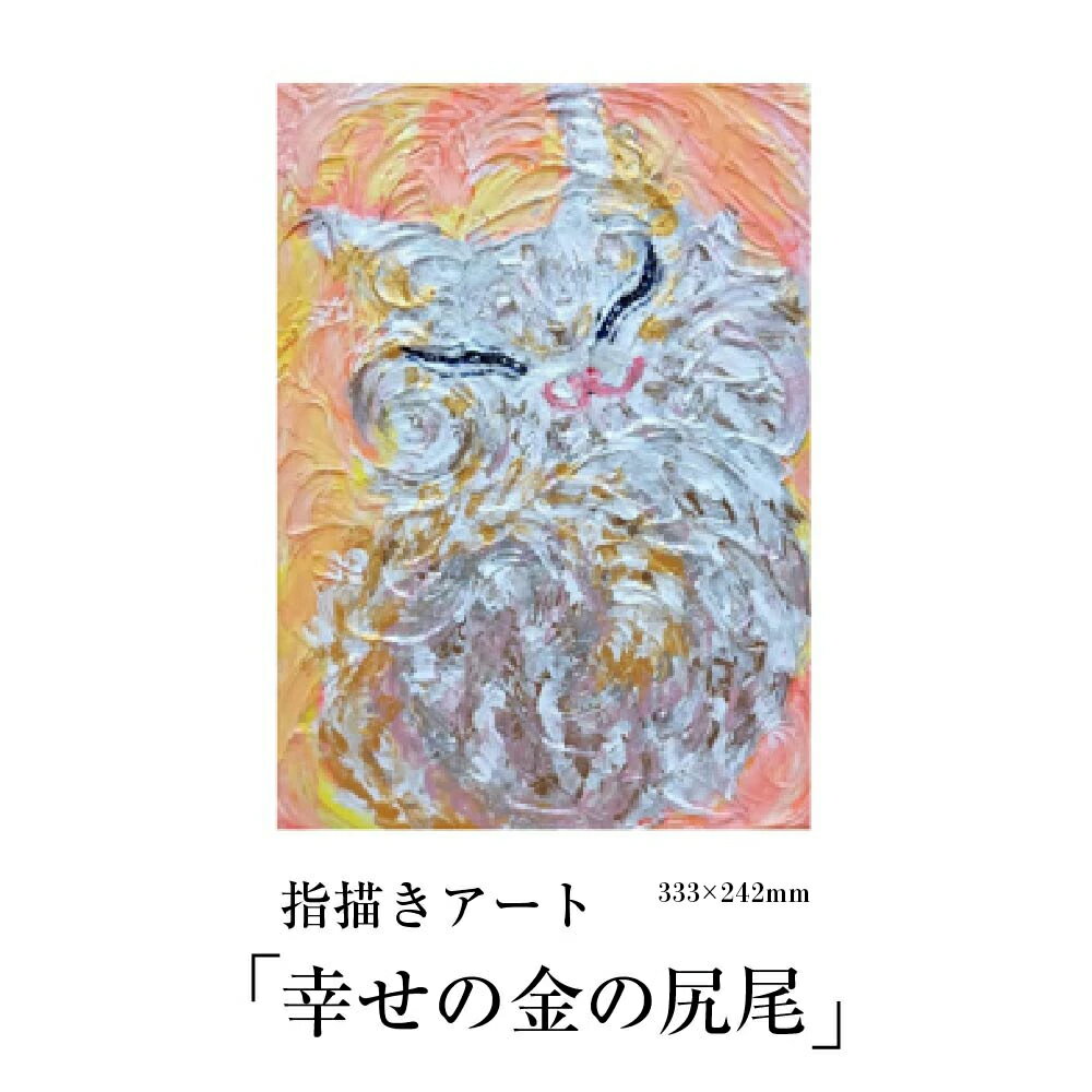 【ふるさと納税】【指描きアート】幸せの金の尻尾　【650P7801】 原画 東北 秋田県 送料無料 畠澤 陽子
