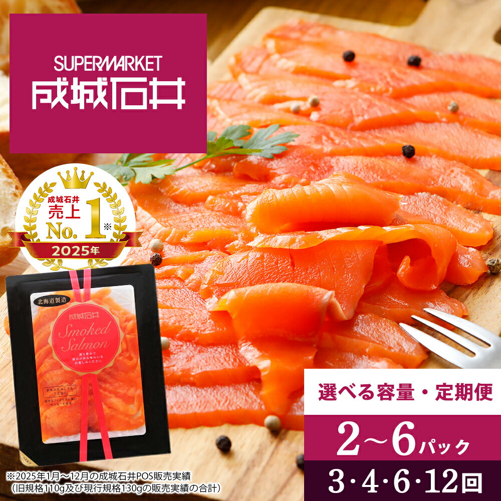 【ふるさと納税】 【定期便】《成城石井》スモークサーモンスライス 260g〜780g 選べる定期便 1パック130gサケ 鮭 サーモン 燻製 スモーク スモークサーモン 成城石井 知内町 ふるさと納税 父の日ギフト 夏ギフト