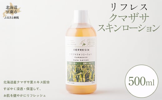 
            リフレス クマザサ スキンローション 500ml 【 ふるさと納税 人気 おすすめ ランキング スキンローション スキン ローション リフレス ケア スキンケア クマザサ 美容 化粧品 日常 ギフト 贈答 贈り物 プレゼント 500ml 北海道 室蘭市 送料無料 】 MROB019
          