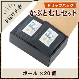 y524 Imagine cafe 有機コーヒーかぶと虫セット(ドリップコーヒー・ポール20個) 珈琲 coffee コーヒー豆 珈琲豆 有機 自家焙煎 モカ コロンビア ペルー 中深煎 ギフト 香り