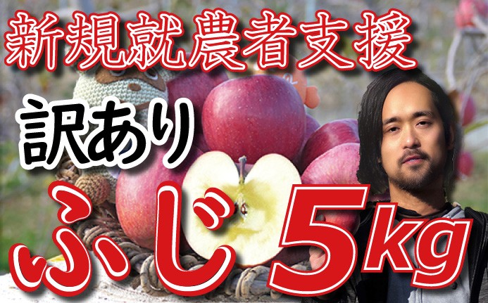 
            新規就農者応援 りんご （ふじ） 訳あり 5㎏ 数量限定 先行予約 伊藤快 家庭用　令和7年1月初旬より順次発送
          