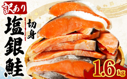 訳あり 塩銀鮭 切り身 約1.6kg 肉 厚 さけ しゃけ 鮭 サーモン 塩鮭 塩さけ 銀鮭 魚 海の幸 海鮮 魚介類 魚貝 魚介 魚貝類 おかず おつまみ 弁当 お酒 酒 朝食 夕食 惣菜 アレンジ 大容量 たっぷり 家庭用 不揃い 規格外 食品 冷凍 冷凍食品 グルメ 贈答 贈り物 プレゼント ギフト 長期保存 小分け お取り寄せ ふるさと納税 ふるさと納税鮭 送料無料 千葉県 銚子市 辻野