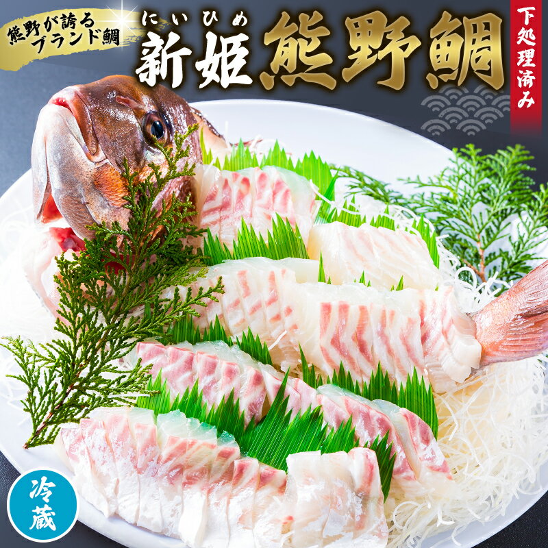 【ふるさと納税】 鯛 新姫 熊野鯛 下処理済み 一匹 冷蔵 鯛 タイ 刺身 お刺身 さしみ 真空 海鮮 魚介 鮮魚 養殖 寿司 お寿司 塩釜焼き 塩焼き しゃぶしゃぶ 鯛しゃぶ お食い初め お祝い 祝い 水谷水産 三重県 熊野市 送料無料 【配送日指定可】【テレビで紹介されました】
