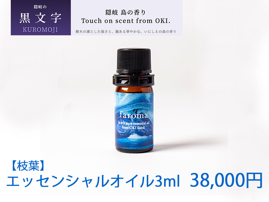 
                  2606　隠岐島の香り　エッセンシャルオイル　黒文字　枝葉　3ml　
                