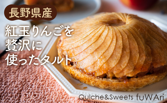 
            No.112 長野県産　紅玉りんごを贅沢に使ったタルト ／ お菓子 洋菓子 林檎 リンゴ お祝い 贈り物 送料無料 東京都
          