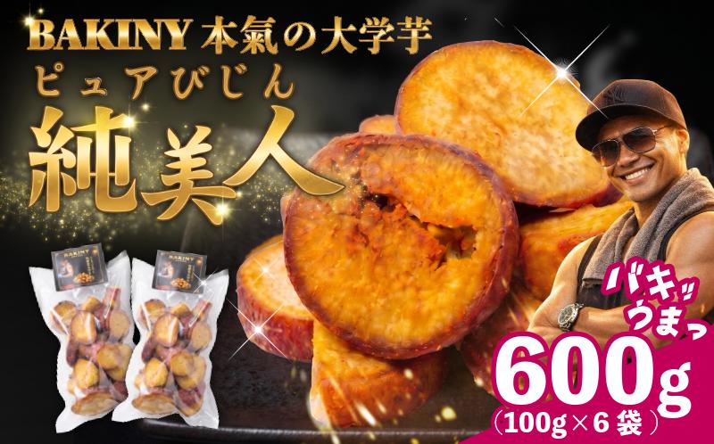 大学芋 純美人 ﾋﾟｭｱびじん 600g BAKINY さつまいも 芋 鳴門金時 なると金時 サツマイモ だいがくいも お菓子 冷凍 人気 小分け スイーツ 徳島県 アイス 和菓子 ギフト 芋けんぴ 新食感