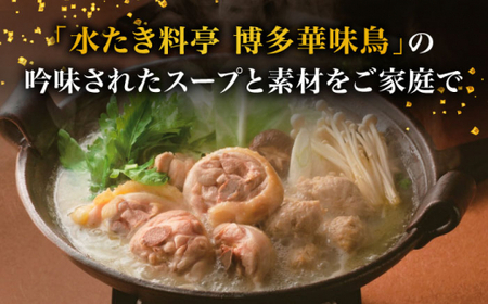 博多華味鳥 水炊き セット 3~4人前 （柚胡椒付）＜トリゼンフーズ＞那珂川市 水炊き 鍋 水炊きセット はなみどり 博多華味鳥 人気店 鍋セット 鍋 水炊き 鍋 鶏肉 華味鳥 水炊き 水炊きセット 