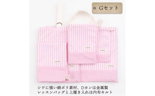 48-5【入園 入学 5点セット】①レッスンバッグ ②シューズバッグ ③お弁当袋 ④体操服入れ ⑤コップ袋　Gセット