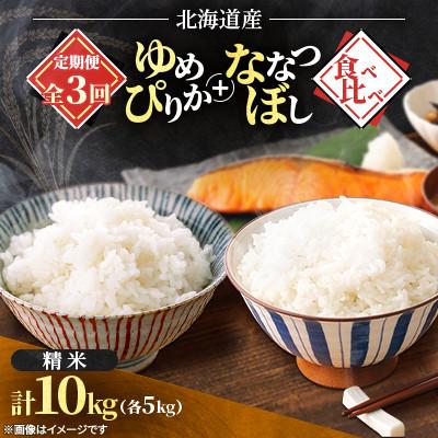 ふるさと納税 石狩市 【発送月固定定期便】2026年11月発送開始予定 ななつぼし+ゆめぴりか食べ比べ各5kg 精米全3回