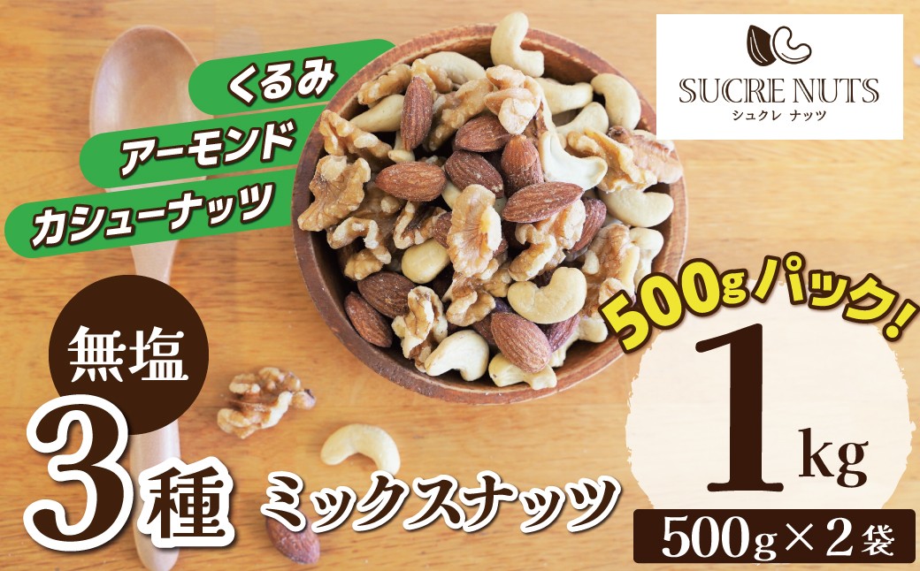
                  3種 無塩のミックスナッツ 1㎏（500g×2袋） アーモンド カシューナッツ くるみ 直火焙煎 おつまみ おやつ 大満足 チャック付き 美容 健康 栄養豊富 人気 高リピート ナッツ H059-212
                