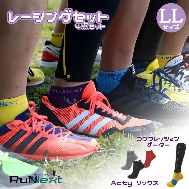レーシングセット　LLサイズ／RunNext　スポーツ用　ソックス　靴下　ゲーター　ランニング　奈良県　葛城市【next006】