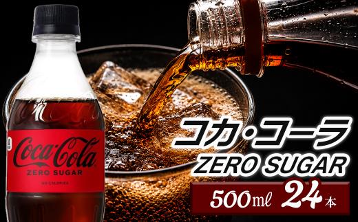コカ・コーラ ゼロシュガー 500mlPET 24本入り 1ケース　愛媛県西条市 ｜ コーラゼロ 炭酸飲料 コーラ ペットボトル 飲料水 愛媛県 西条市 送料無料