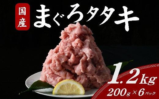 国産まぐろタタキ 1.2kg ( 200g×6パック ) ( まぐろ マグロ 鮪 タタキ マグロタタキ ネギトロ ねぎとろ丼 小分け 便利 冷凍 まぐろ 国産まぐろ たたき 人気 おすすめ 三重県 松阪市 1万円 10000円 ) 【1-340】