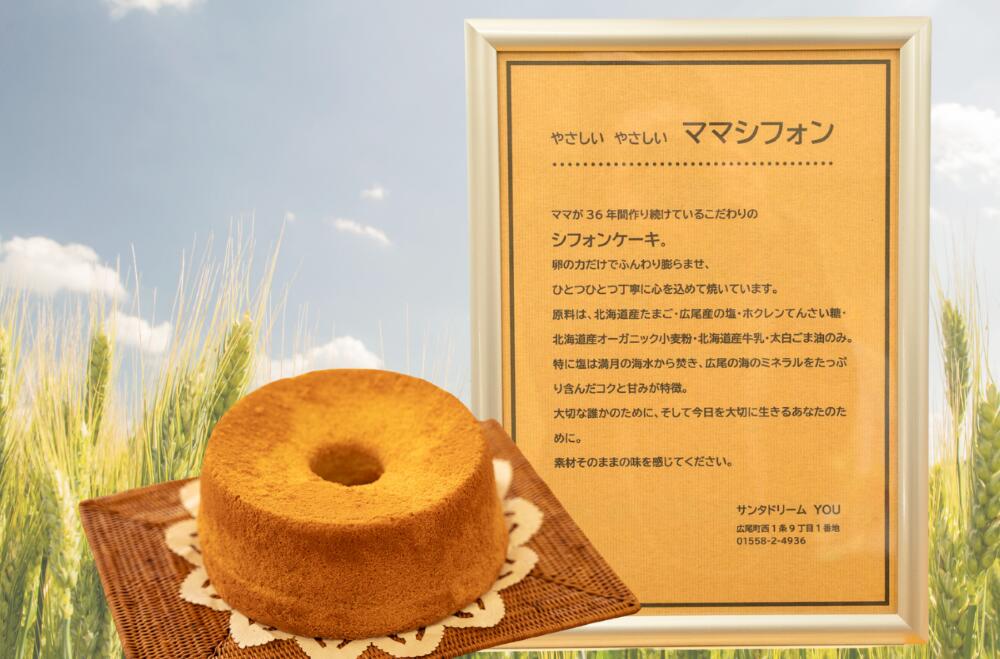 【ふるさと納税】十勝ママシフォン（プレーン）手作り無添加シフォンケーキ