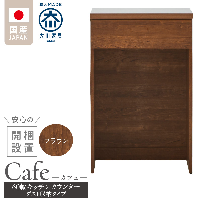 【開梱設置】キッチンカウンター カフェ60　ダスト収納タイプ（ブラウン）_開梱設置 キッチンカウンター カフェ 60 大川家具 下台 ダスト収納 ブラウン 引出し 収納 ダストスペース キッチン 家具
