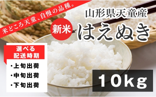 07-01-156-12B はえぬき10kg　[2025年12月中旬発送・令和7年産]