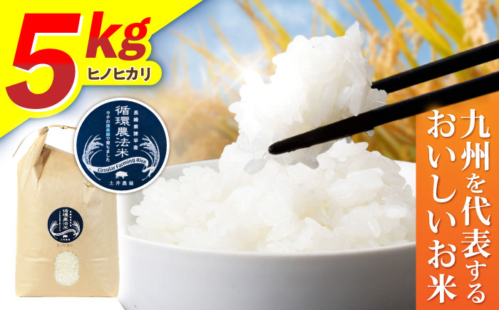 【R7年産】循環農法米 ヒノヒカリ 白米 5kg / 米 こめ コメ おこめ お米 白米 ひのひかり / 諫早市 / 株式会社土井農場 [AHAD094]