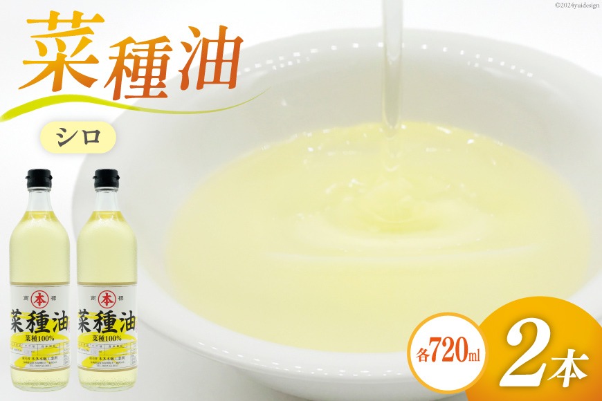 BI091 菜種油（シロ）720ml 2本 セット [ なたね油 菜種油 ナタネ油 シロ オイル 油 食用 調理油 料理 揚げ物 天ぷら フライ 炒めもの 本多木蝋工業所 長崎県 島原市 ]