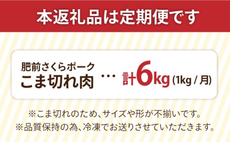 【6回定期便】＜毎日のお料理に便利に使える♪＞肥前さくらポーク こま切れ 1kg (500g × 2パック) 佐賀県産 国産豚肉 小間 小分け 吉野ヶ里町/アスタラビスタ[FAM030]