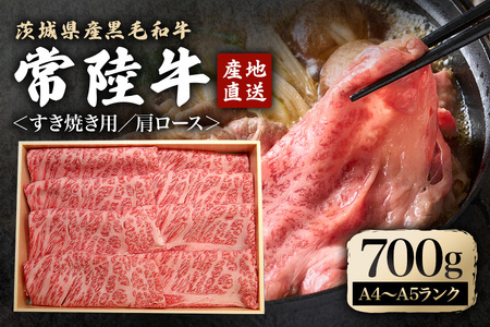 瑞穂農場で育てた常陸牛肩ロースすき焼きセット 700g ブランド牛 A4 A5 A4ランク A5ランク 赤身 和牛 国産 肉 牛肉 常陸牛 肩ロース 霜降り すき焼き しゃぶしゃぶ 牛しゃぶ スライス お肉 国産牛 焼肉 焼き肉 牛モモ 牛肩 すきやき 牛すき 冷凍 【（株）フロンティアロード】【ho0897】