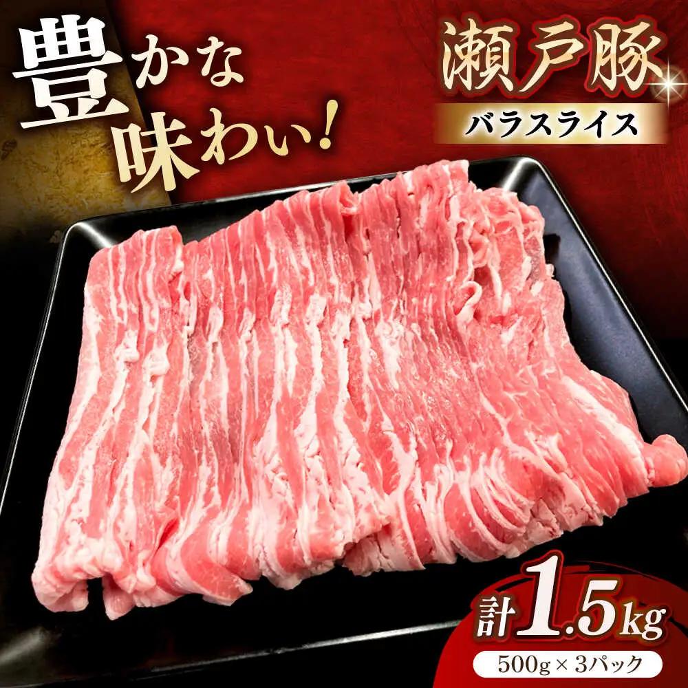瀬戸豚 バラスライス 1.5kg / 豚肉 スライス [BBBQ146]