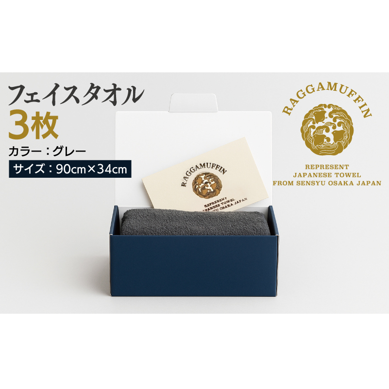 高級泉州タオル ラガマフィン フェイスタオル グレー 3枚【国産 日用品 上質 タオル 国内製造】 099H2469_イメージ5