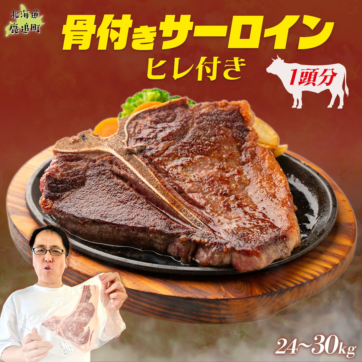 【ふるさと納税】とかち鹿追牛 骨付きサーロイン(ヒレ付き) 半頭分 / 1頭分【人気 おすすめ ランキング 牛肉 骨付き サーロイン ヒレ Tボーン Lボーン ステーキ 大容量 豪快 BBQ バーベキュー パーティー ご褒美 贅沢 国産 北海道 鹿追町 送料無料 】 SKA039