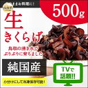 【ふるさと納税】A24-164 純国産生きくらげ500g|栄養たっぷりプリプリ食感