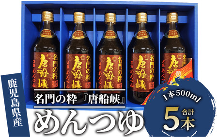 めんつゆ いぶすき産『名門の粋 唐船峡』めんつゆ 500ml×5本 唐船峡食品 A-325 めんつゆ めんつゆ