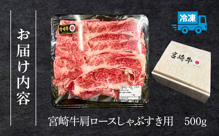 宮崎牛肩ロースしゃぶすき用500ｇ 牛肉 しゃぶしゃぶ すき焼き