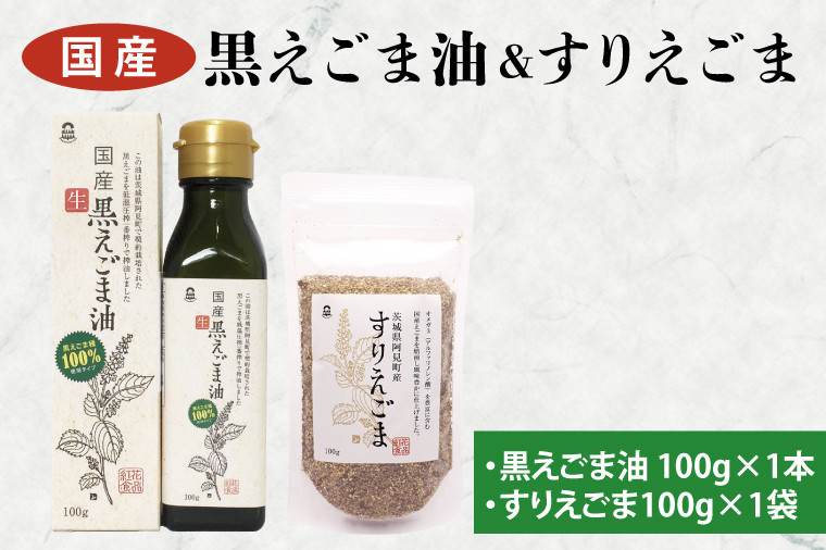 
10-03 国産黒えごま油100g・すりえごま100gセット【エゴマ 油 国産 阿見町 小分け 個包装 オメガ3 エゴマ油 えごま エゴマオイル 荏胡麻油】
