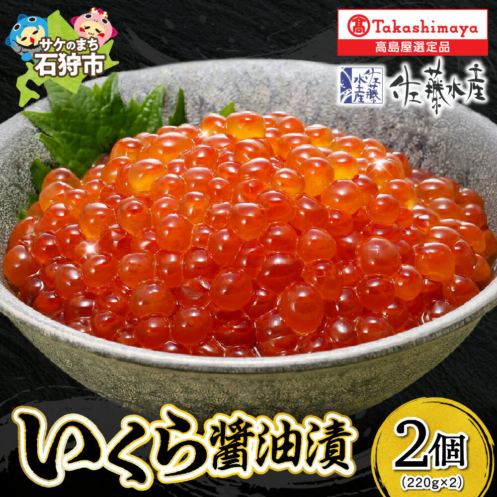 【ふるさと納税】 いくら醤油漬2個詰合せ 【高島屋選定品】 いくら イクラ 魚卵 イクラ醤油 醤油漬け 加工品 2個 2個 セット 美味しい セット 詰め合わせ ギフト 北海道 石狩市