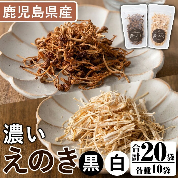 濃いえのき2種セット(20袋・合計530g)国産 白えのき 黒えのき エノキ きのこ 茸 キノコ セット 個包装 乾燥 常温保存【三笠えのき茸生産組合】akn010-22