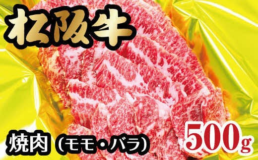松阪牛 焼肉 モモ バラ 500g ( 牛肉 ブランド牛 高級 和牛 国産牛 松阪牛 松坂牛 焼肉 焼き肉 赤身 モモ バラ 牛肉 松阪牛 焼肉 BBQ バーベキュー 人気 おすすめ 三重県 松阪市 松阪牛 焼肉 ) 【2-43】