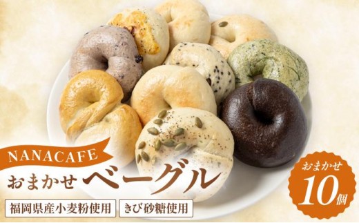 専門店のおまかせ ベーグル 10個セット【NANA CAFE】