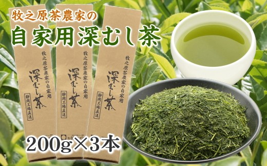 牧之原茶農家の自家用深むし茶200ｇ×3本 摘みたて お茶 茶 茶葉 ちゃば 急須 HOT 暑い 特産品 産地直送 日常 日用品 便利 お手軽 簡単 おすすめ 送料無料 人気 お湯 ふかむし 蒸す 高級 上品 ギフト 熱中症予防 アクティビティ アウトドア レジャー 運動 スポーツ 体育 家族 家庭 普段 日常使い おいしい 本格茶 お手軽 簡単 美味しい お茶のミズイ園 静岡県 牧之原市