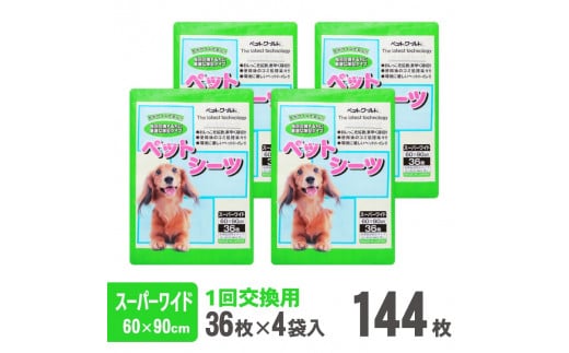 ペットワールド ペットシーツ スーパーワイド 薄型 36枚×4袋 青色 おしっこ トイレ すばやく 吸収 消臭 1回交換  犬 まとめ買い ペット用 日本製 国産 静岡 富士市（2034）