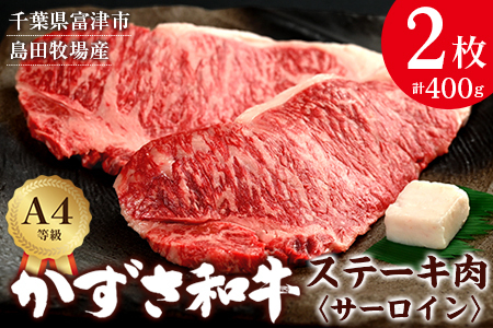 富津市産「かずさ和牛」サーロインステーキ肉 200g×2枚（400g）