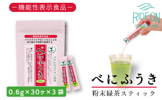 
048-38　お茶の荒畑園　べにふうき粉末抹茶スティック（0.6ｇ×30本）×3袋セット　〈機能性表示食品〉
