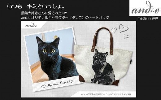 
黒猫大好きさんに愛されたい　and.eオリジナルキャラクター 【黒猫のタンゴ】トートバッグ
